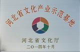 河北省文化產(chǎn)業(yè)示范基地